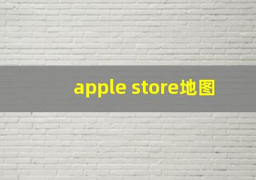 apple store地图